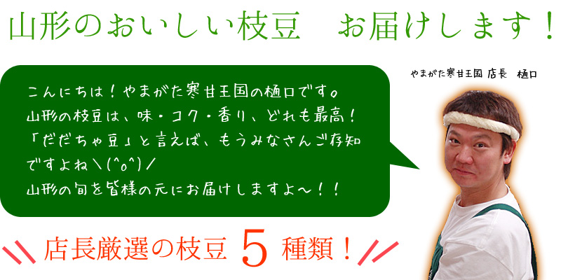 山形のおいしい枝豆