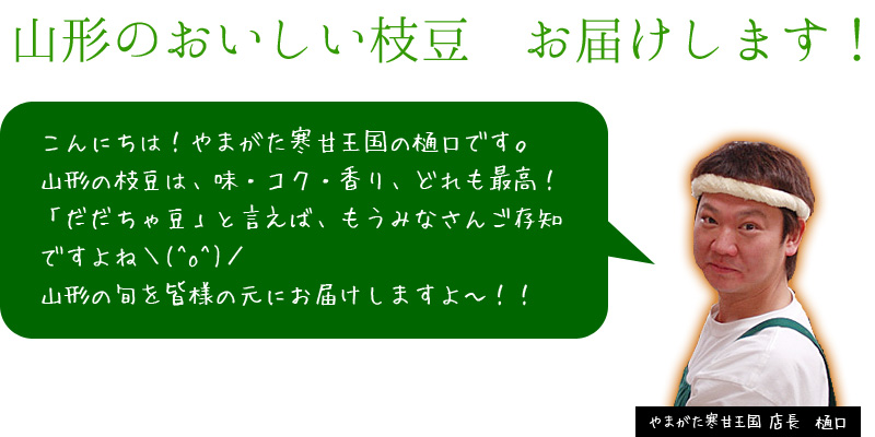 山形のおいしい枝豆