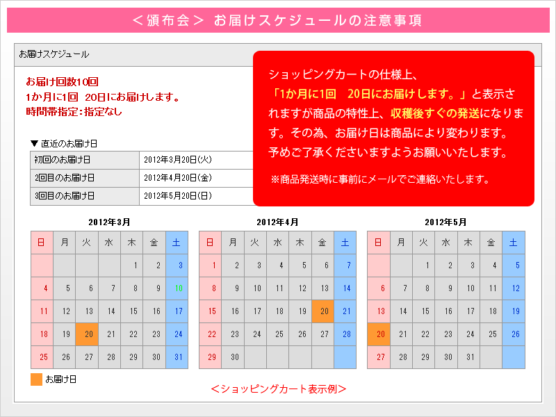 ＜頒布会＞ お届けスケジュールの注意事項