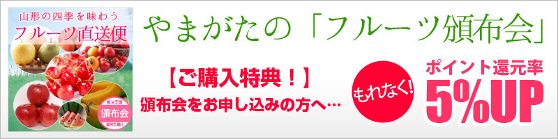 フルーツ頒布会購入特典