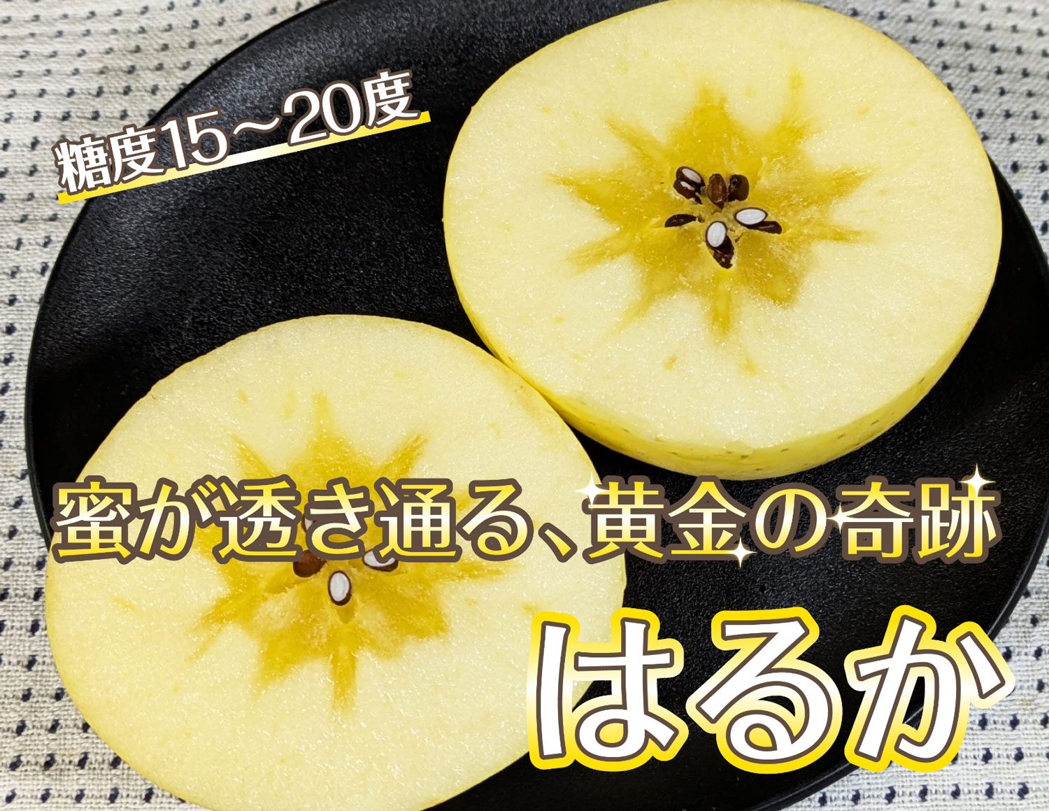 蜜が透き通る、黄金の奇跡「はるか」