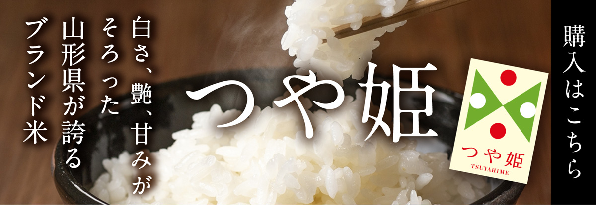 「つや姫」の購入はこちら