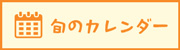 旬のカレンダー