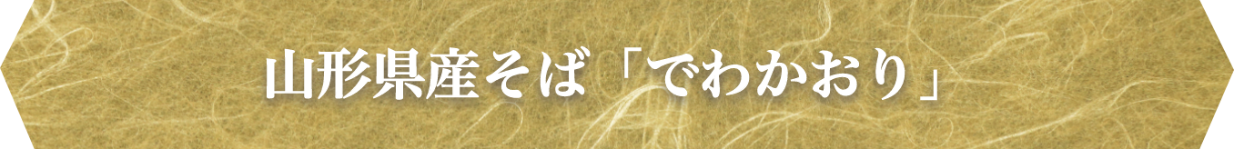 山形県産そば「でわかおり」