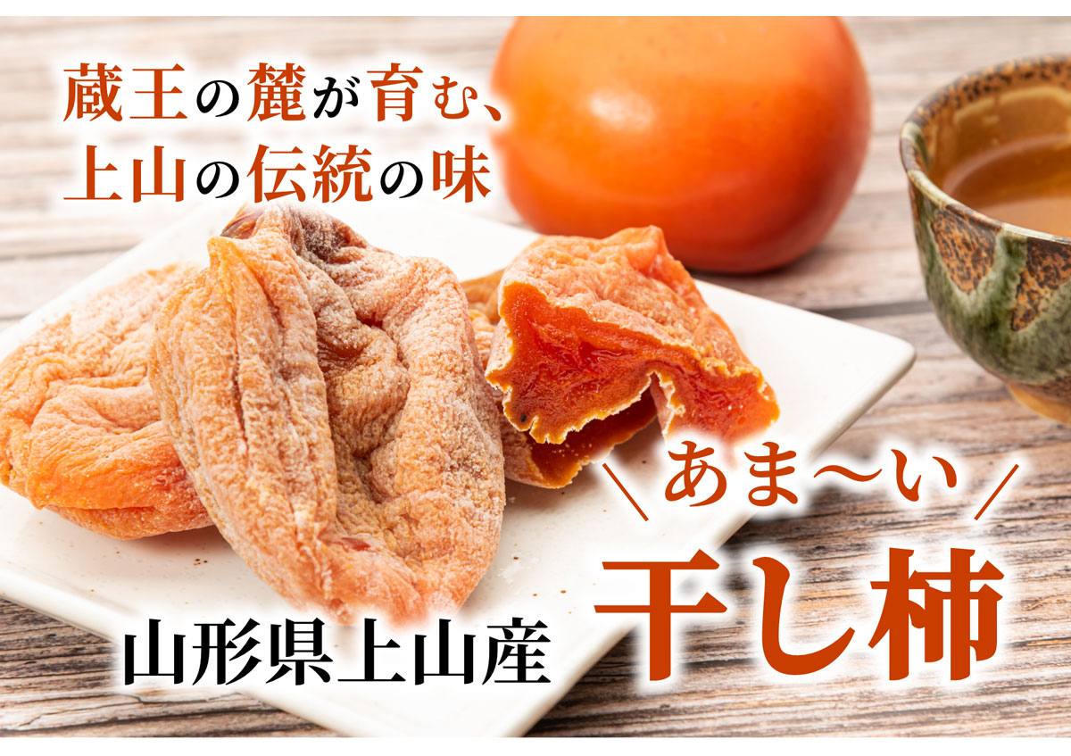 蔵王の麓が育む、上山の伝統の味。山形県上山産あま～い「干し柿」