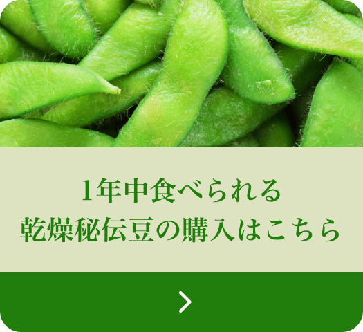 1年中食べられる、乾燥秘伝豆の購入はこちら