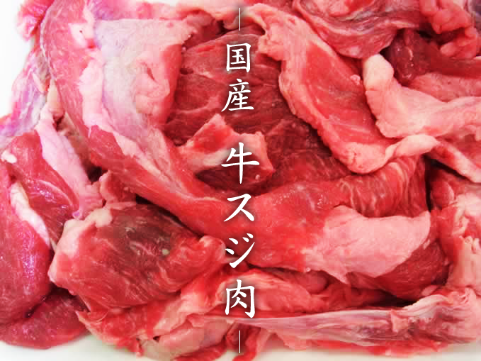牛スジ肉