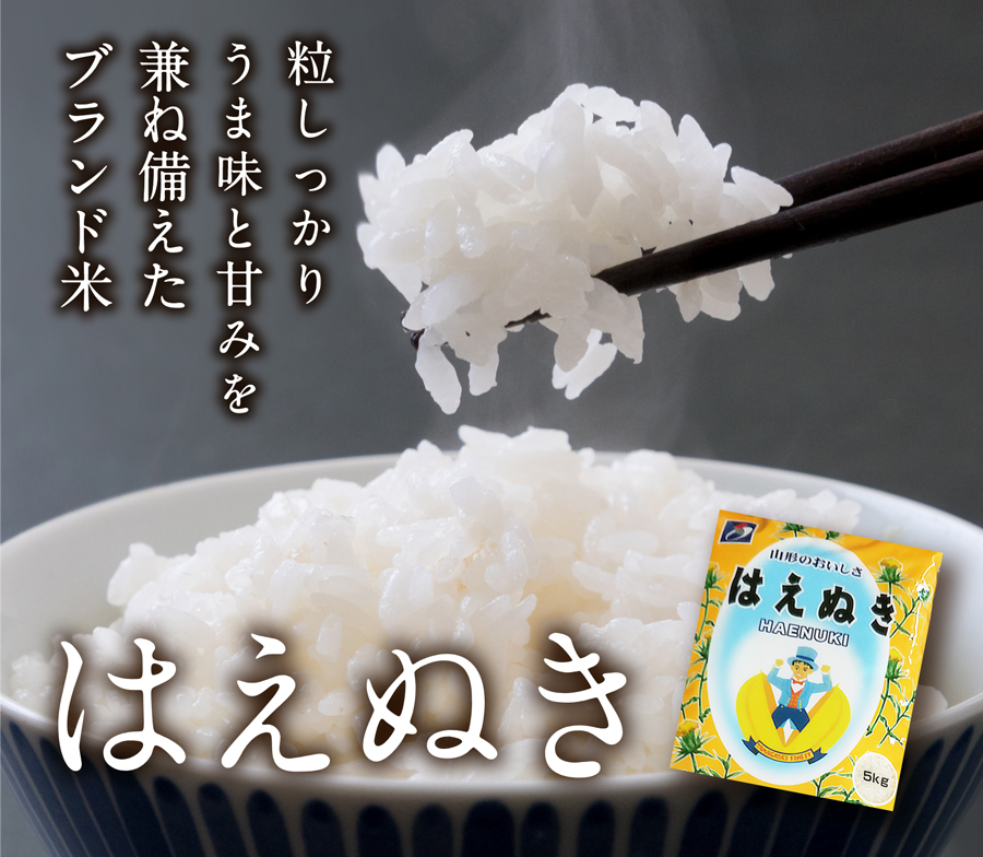 粒しっかり、うま味と甘みを兼ね備えたブランド米