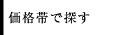 価格帯で探す