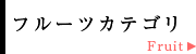 フルーツカテゴリ