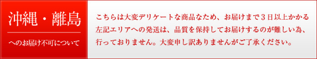 離島はお届け不可