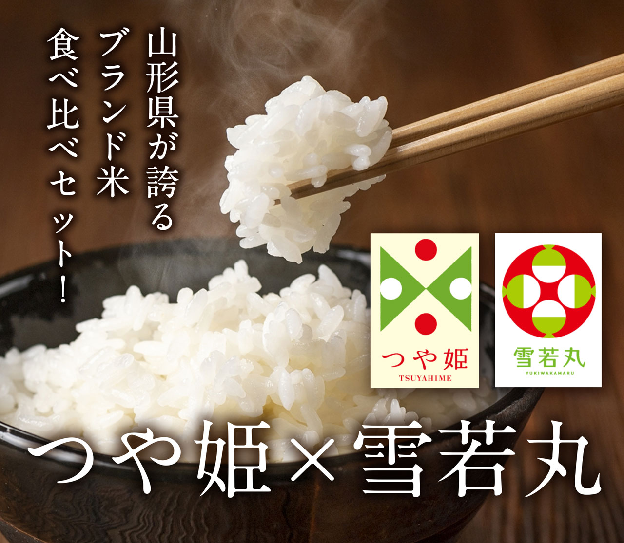 山形県が誇るブランド米食べ比べセット！