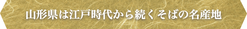 山形県は江戸時代から続くそばの名産地