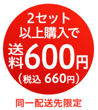 2セット以上購入で送料600円（税込660円）