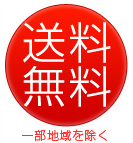 送料無料