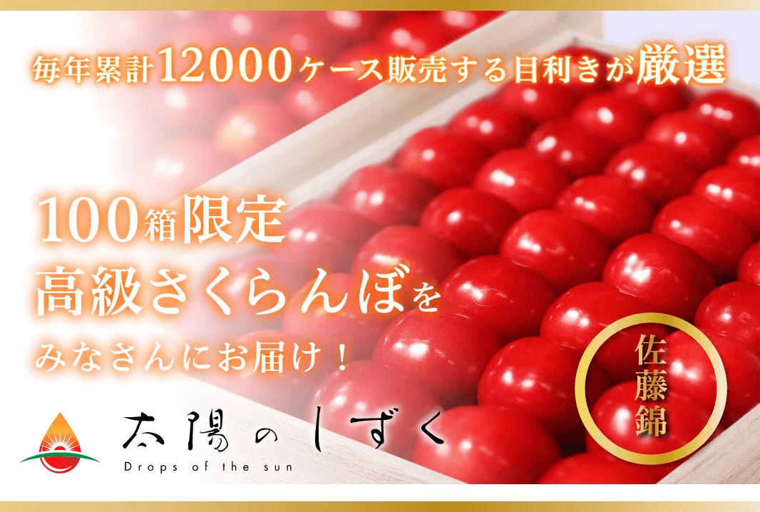 太陽のしずく 佐藤錦01