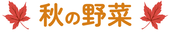 秋の野菜