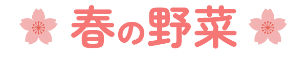 春の野菜