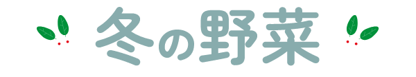 冬の野菜