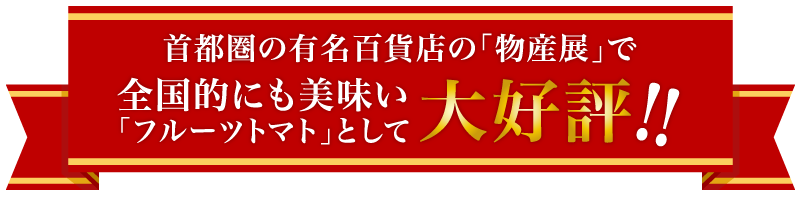 「フルーツトマト」として大好評！！