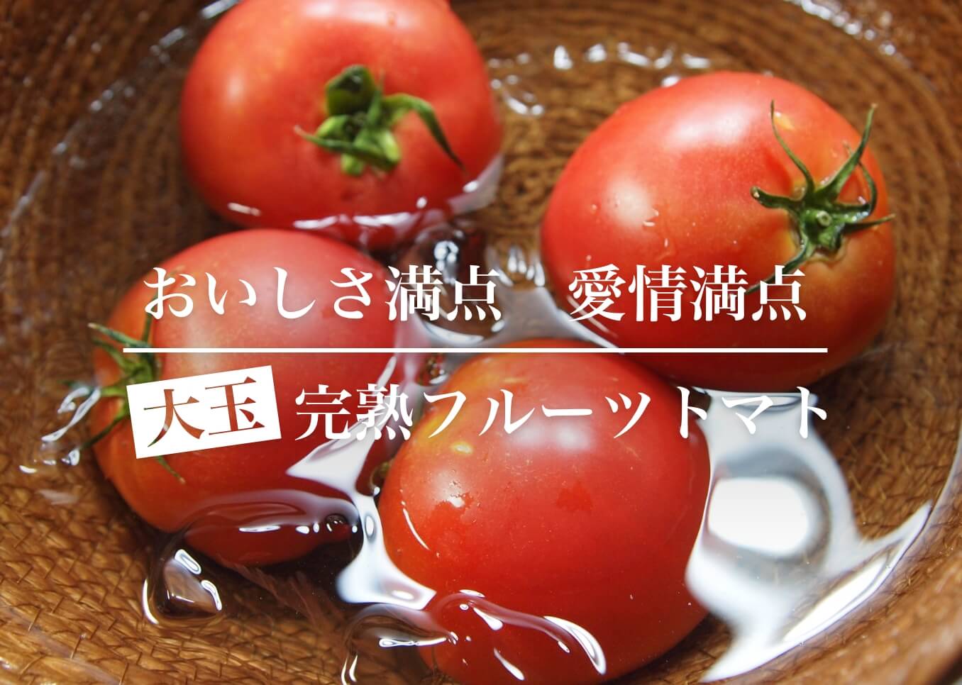 「フルーツトマト」の特徴