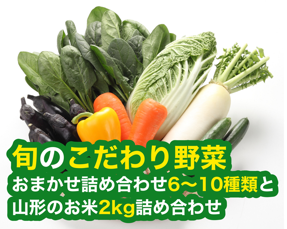 旬のこだわり野菜おまかせ詰め合わせ6〜10種類と山形のお米2kg詰め合わせ